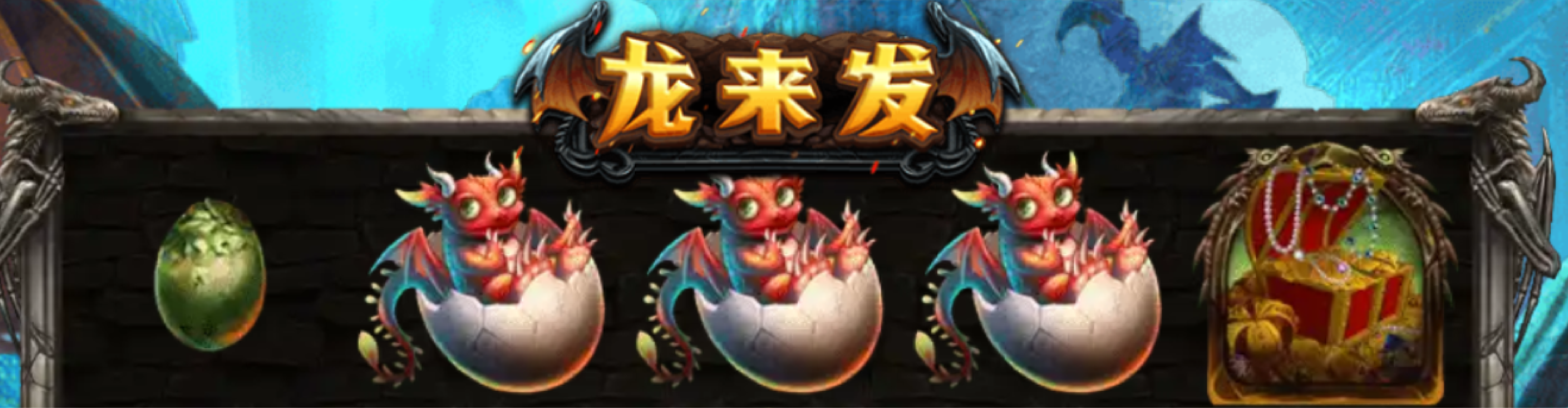 龍來發