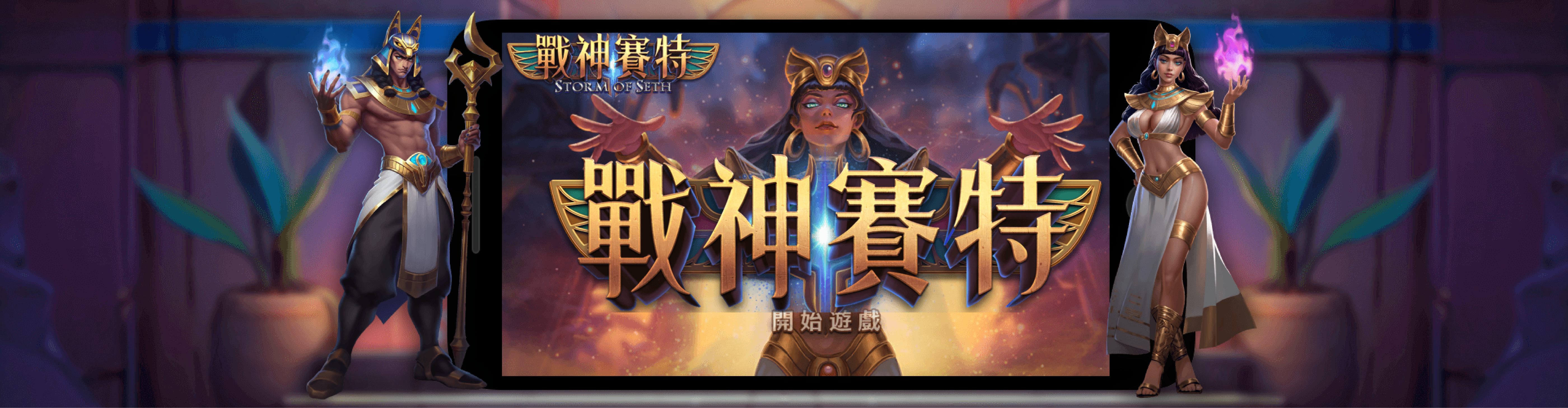 戰神賽特