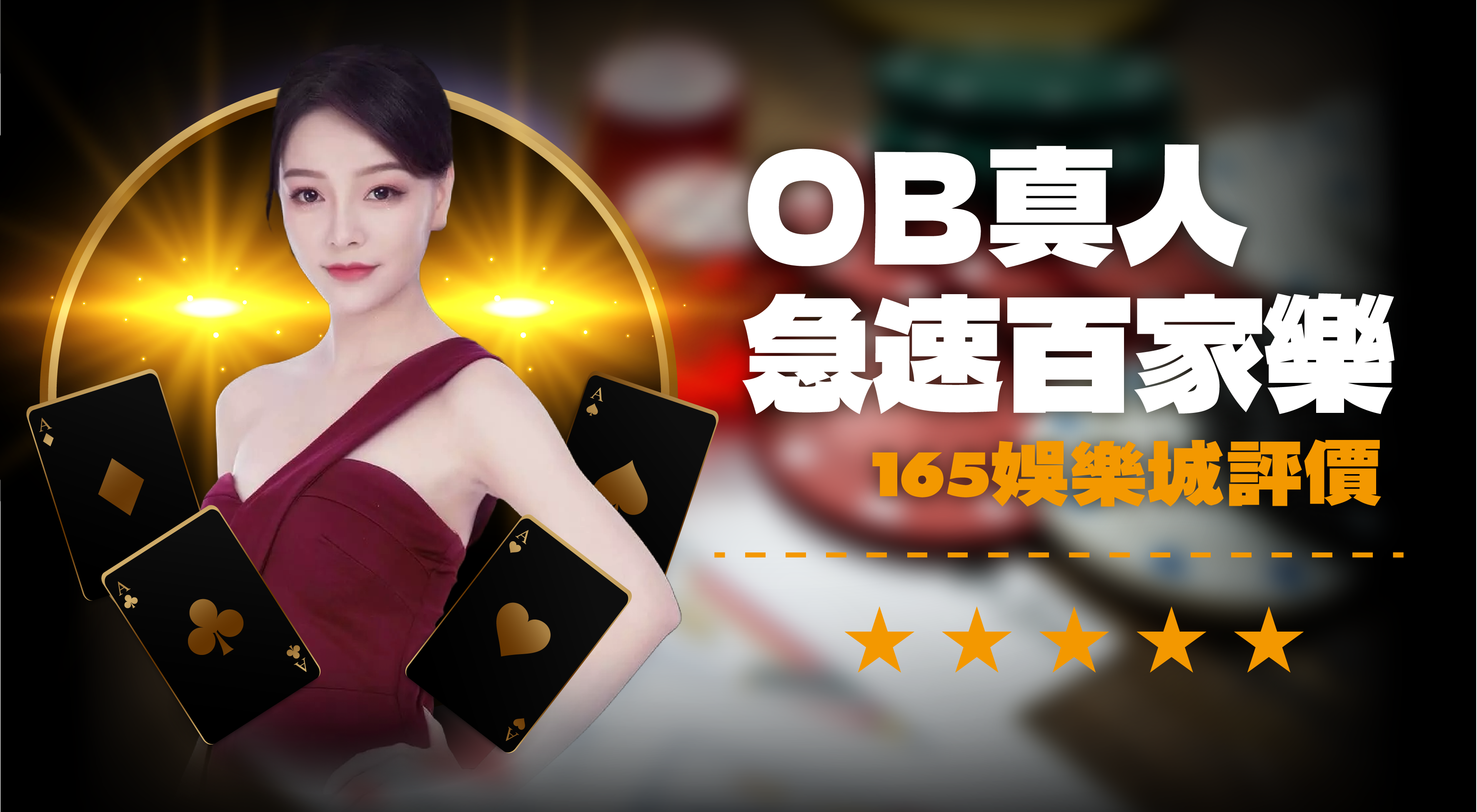 OB急速百家樂