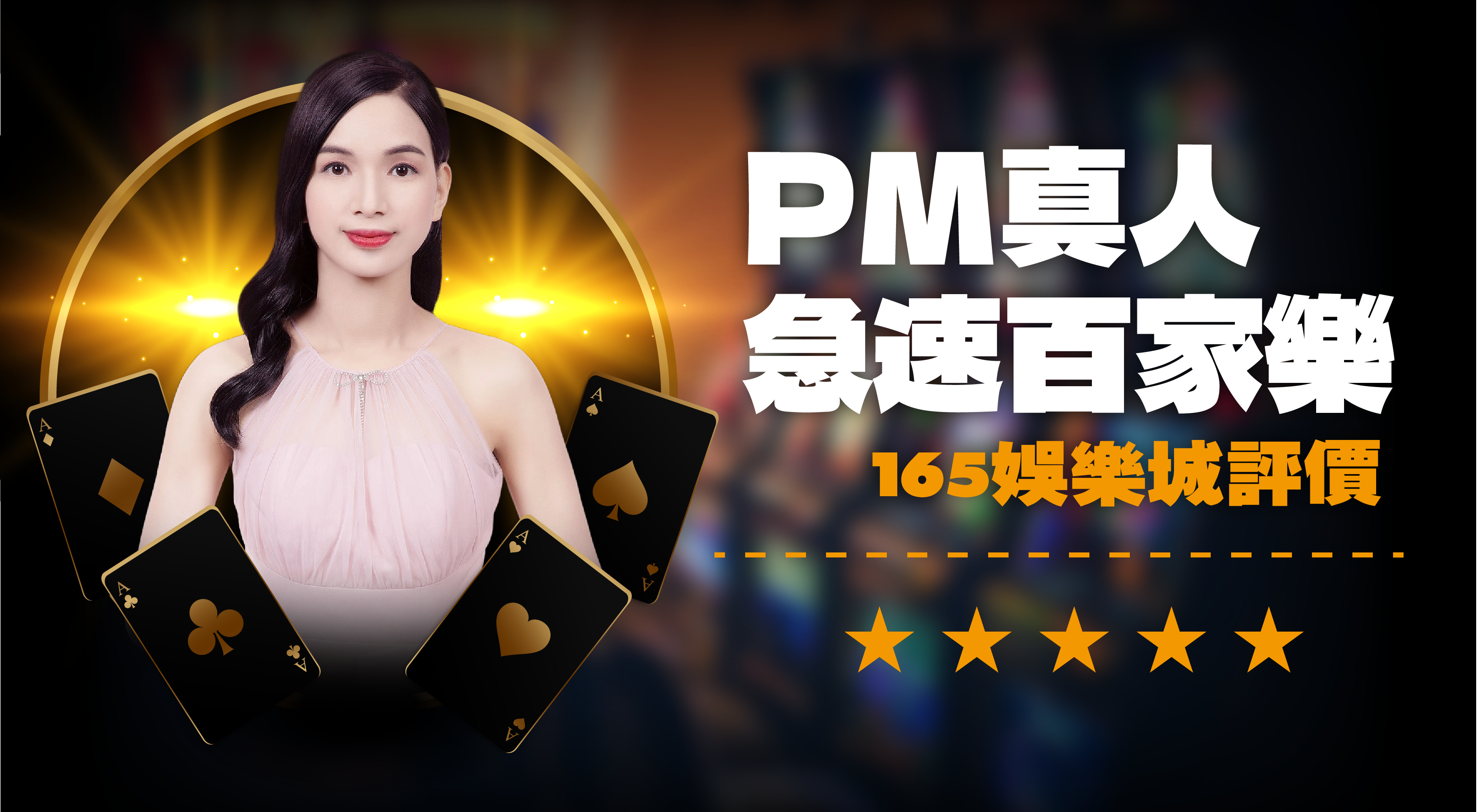 PM急速百家樂