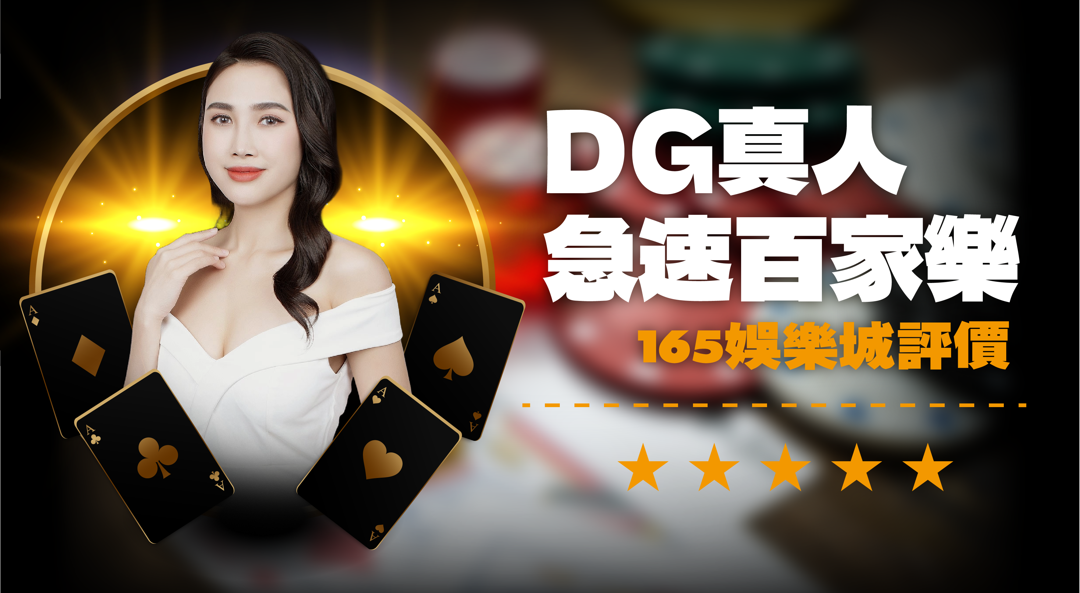 DG急速百家樂