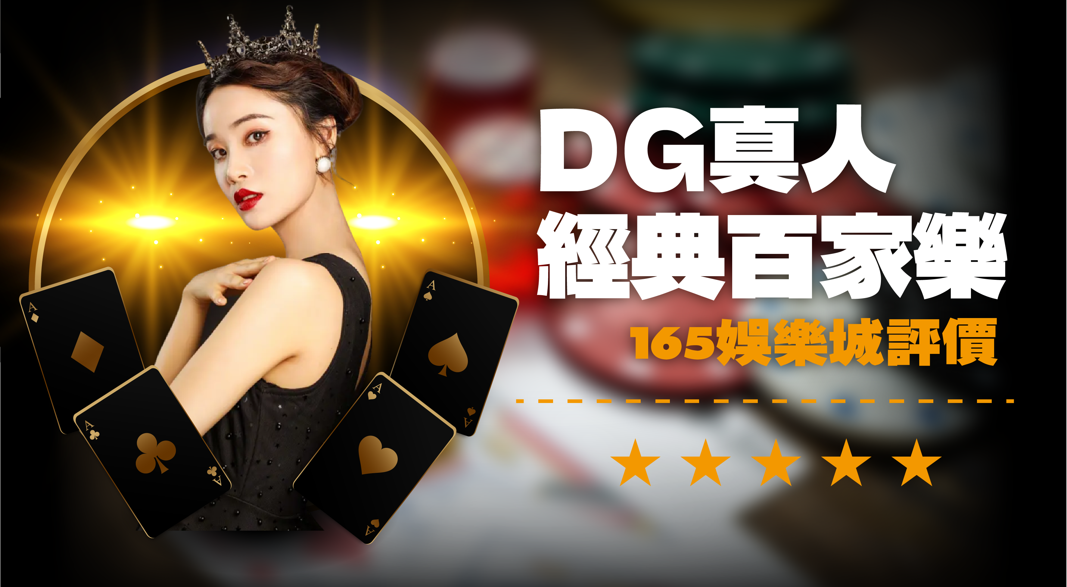 DG經典百家樂