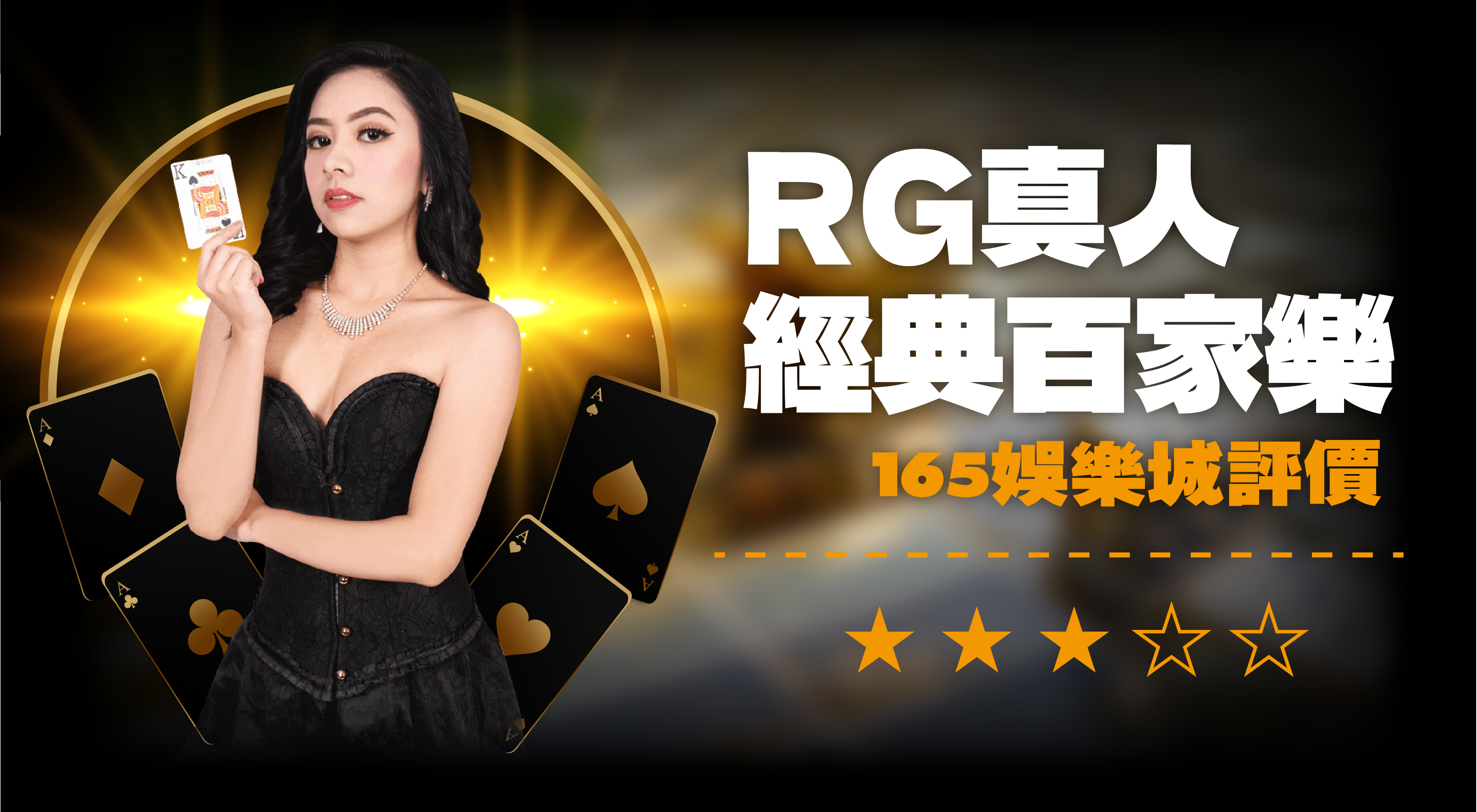 RG經典百家樂