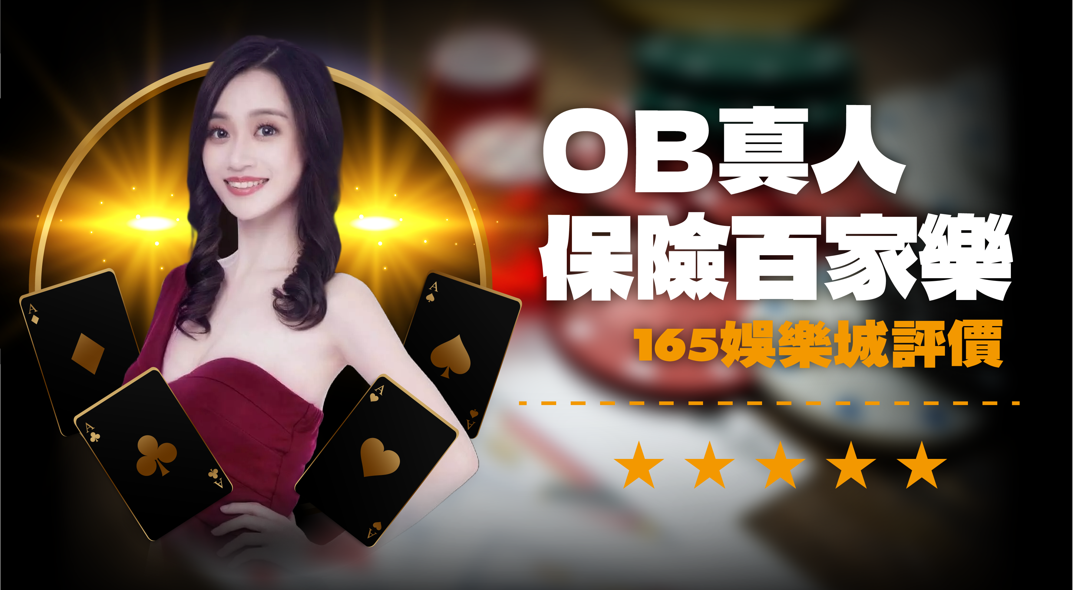 OB保險百家樂