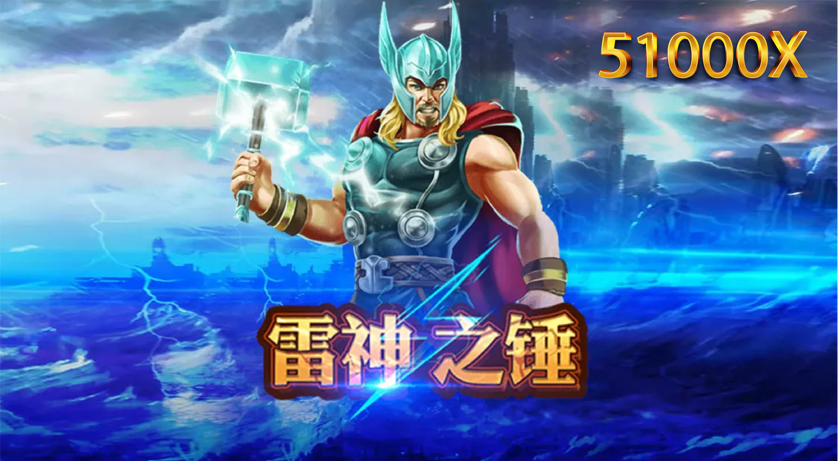 雷神之錘