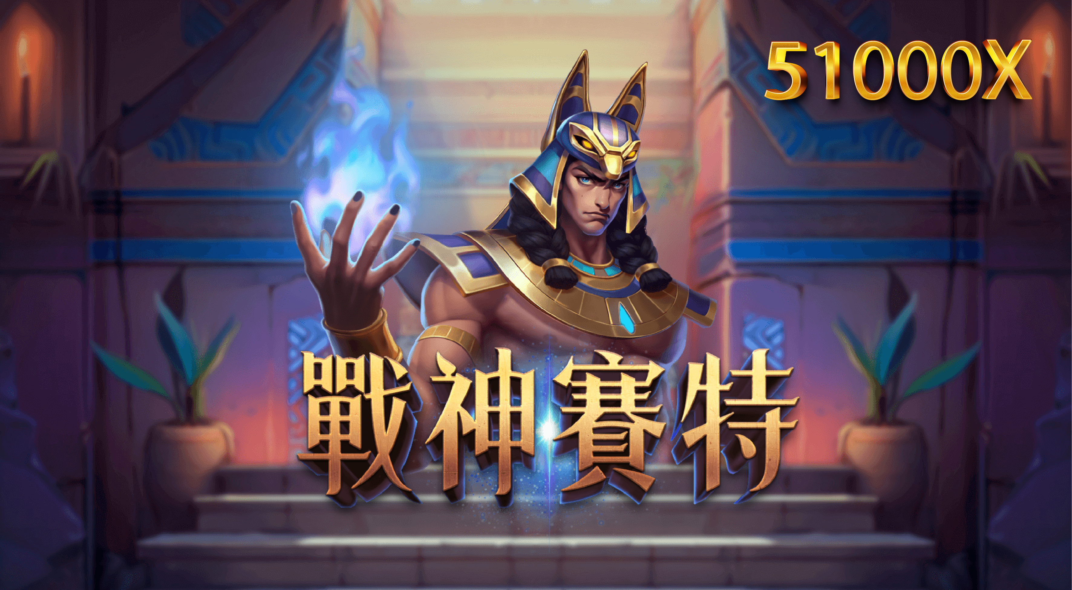 戰神賽特