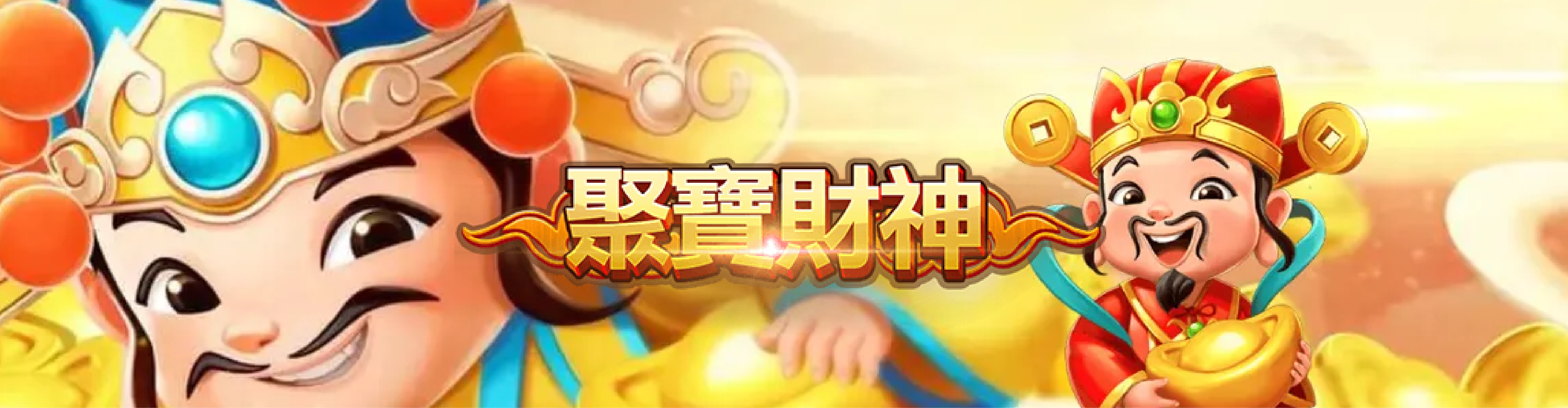 聚寶財神