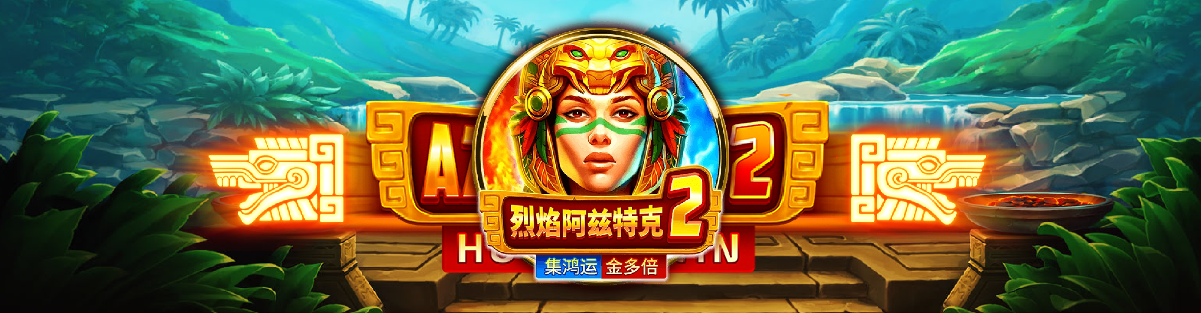 烈焰阿茲特克2-集鴻運