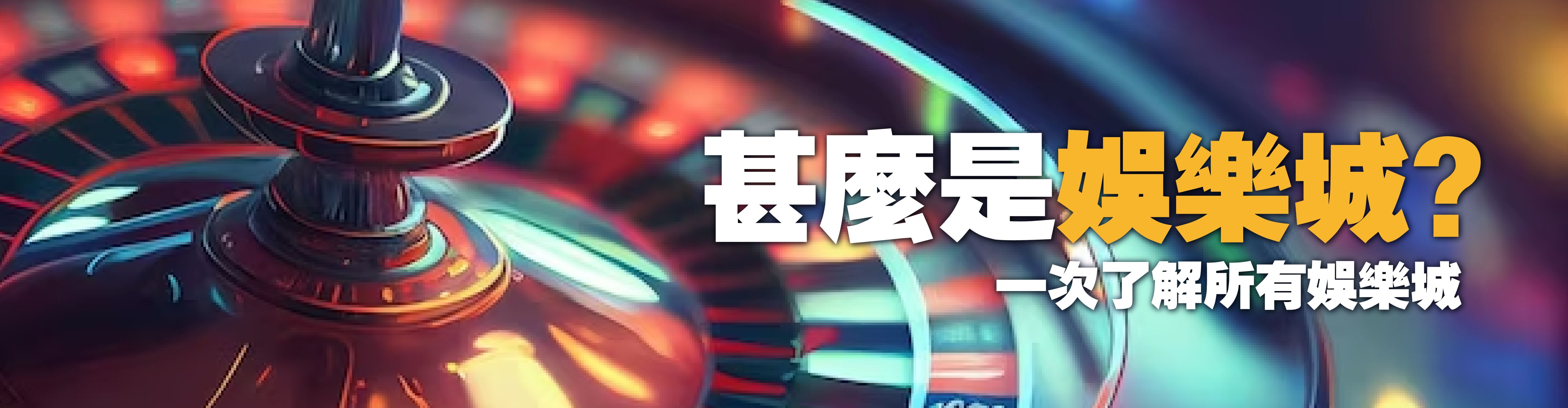 甚麼是娛樂城