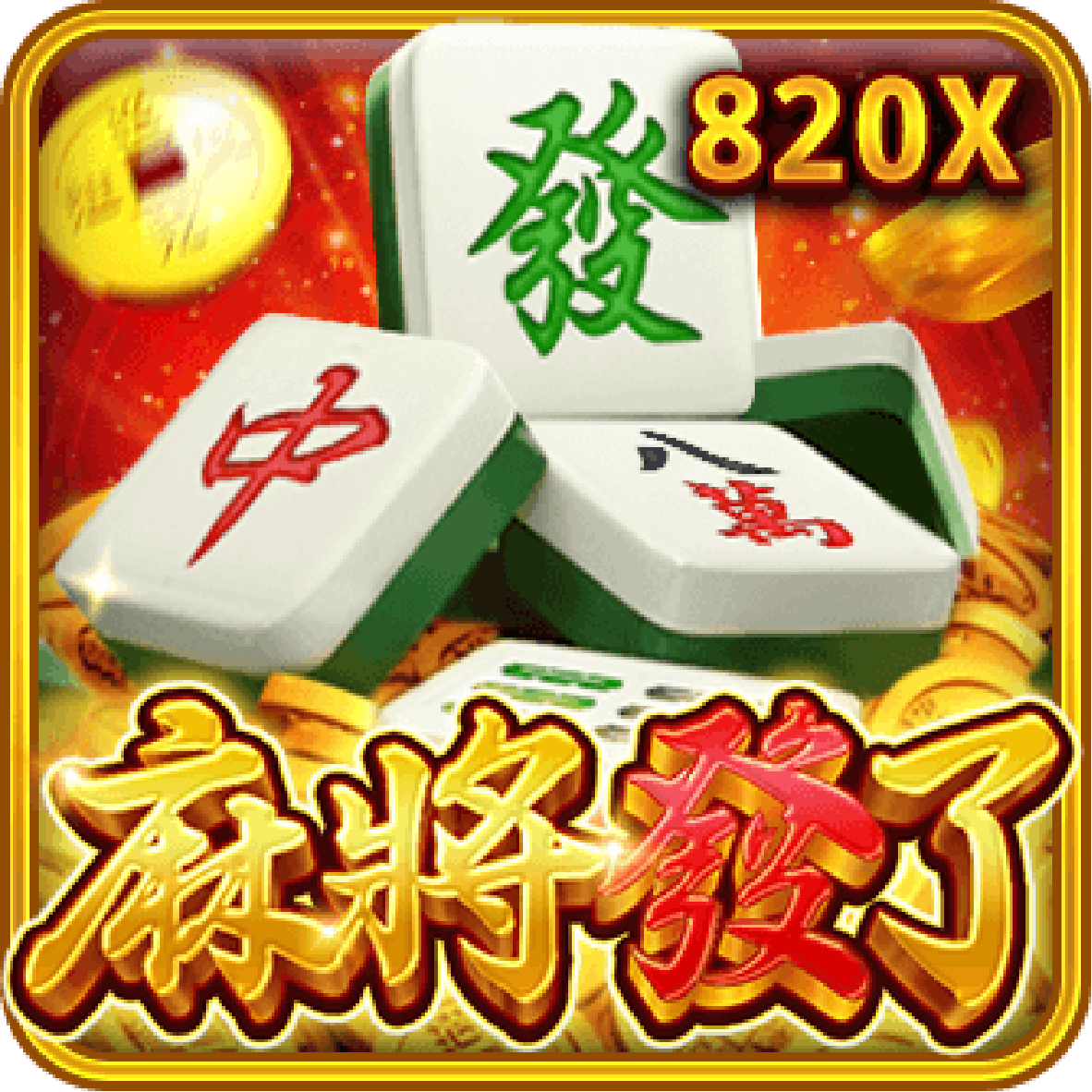 麻將發了